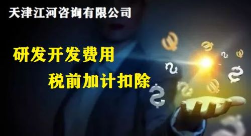 研究开发费用税前加计扣除申报【活动折扣：8折】(咨询服务)